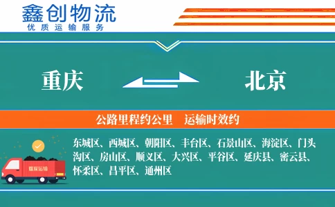 重庆到北京物流公司