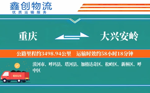重庆到大兴安岭物流公司
