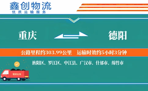 重庆到德阳物流公司