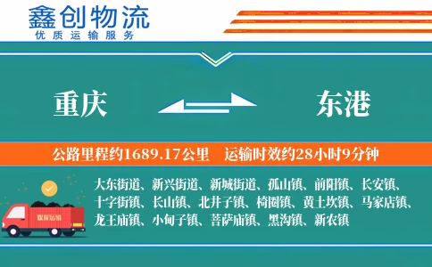 重庆到东港物流公司