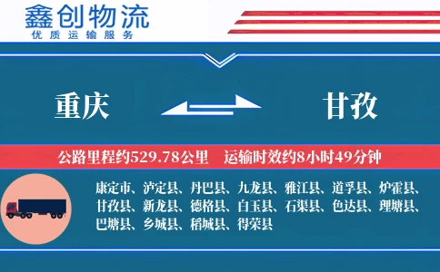 重庆到甘孜物流公司