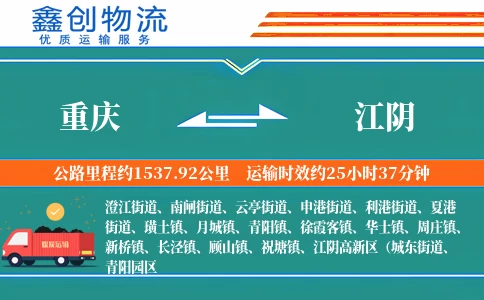 重庆到江阴物流公司