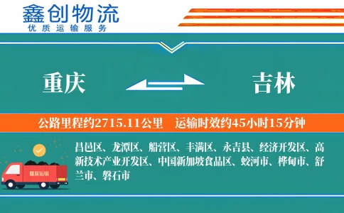 重庆到吉林物流公司