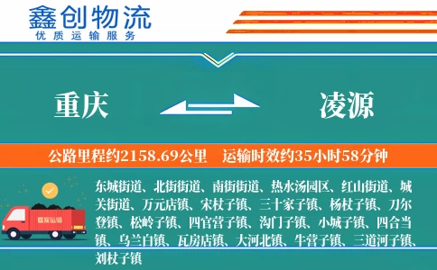 重庆到凌源物流公司