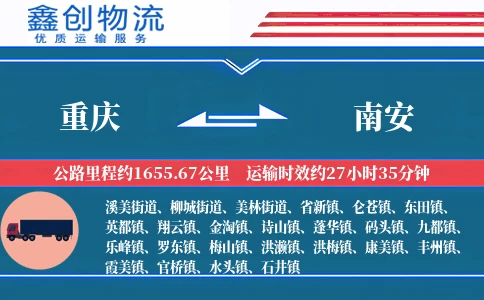 重庆到南安物流公司