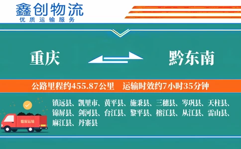 重庆到黔东南物流公司