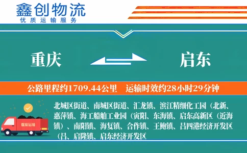 重庆到启东物流公司