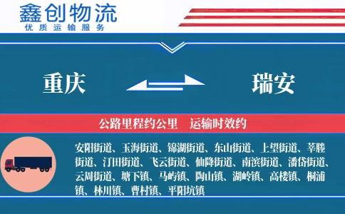 重庆到瑞安物流公司