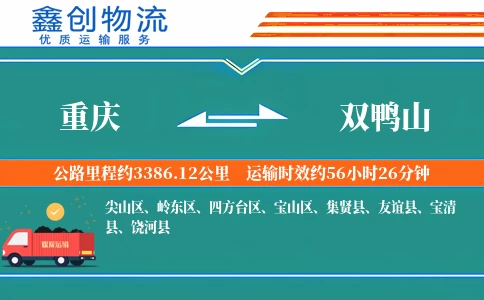 重庆到双鸭山物流公司