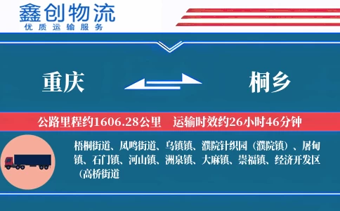 重庆到桐乡物流公司