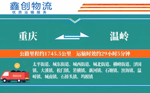 重庆到温岭物流公司