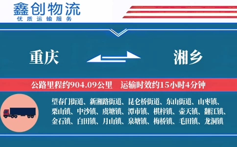 重庆到湘乡物流公司