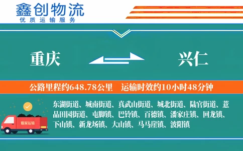 重庆到兴仁物流公司