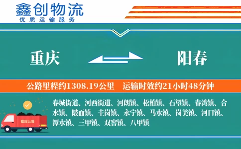 重庆到阳春物流公司