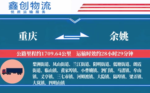 重庆到余姚物流公司