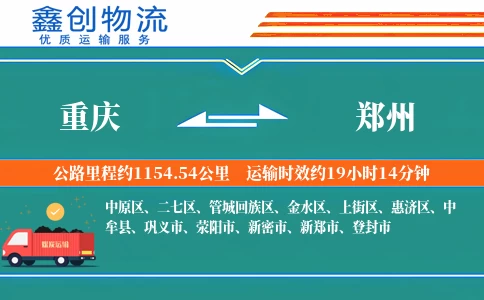 重庆到郑州物流公司