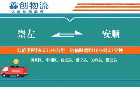 崇左到安顺物流公司