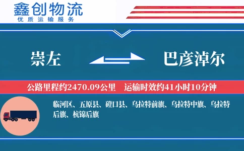 崇左到巴彦淖尔物流公司