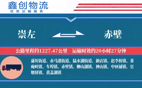 崇左到赤壁物流公司