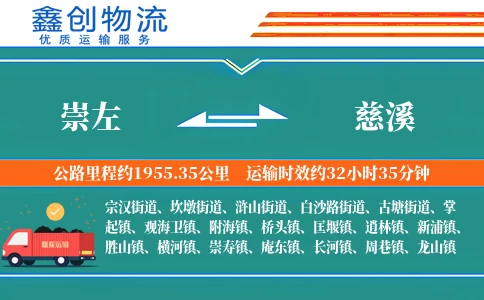 崇左到慈溪物流公司