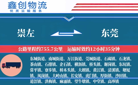 崇左到东莞物流公司