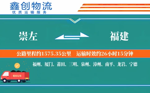 崇左到福建物流公司