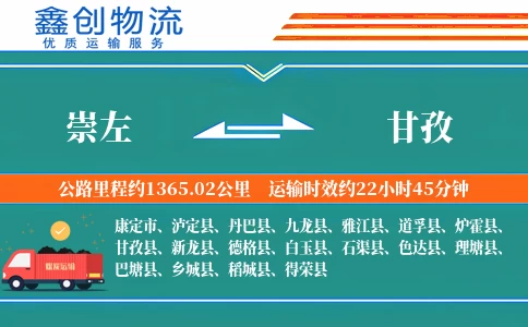 崇左到甘孜物流公司