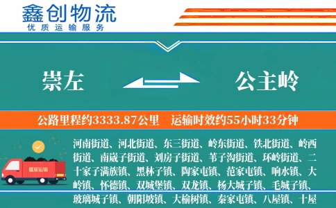 崇左到公主岭物流公司