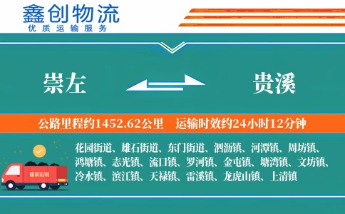 崇左到贵溪物流公司