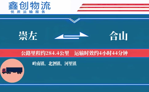 崇左到合山物流公司