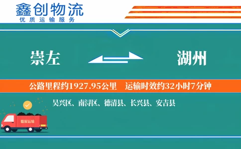 崇左到湖州物流公司