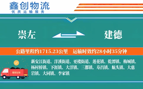 崇左到建德物流公司