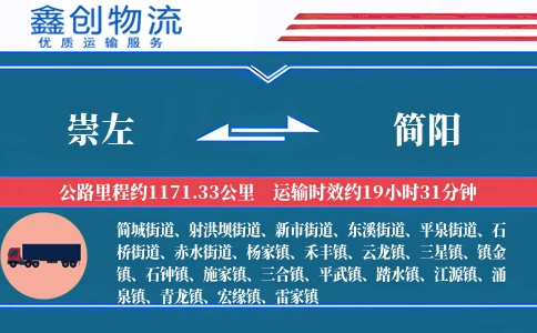 崇左到简阳物流公司