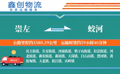 崇左到蛟河物流公司