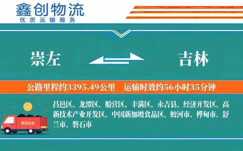 崇左到吉林物流公司