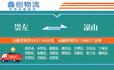 崇左到凉山物流公司