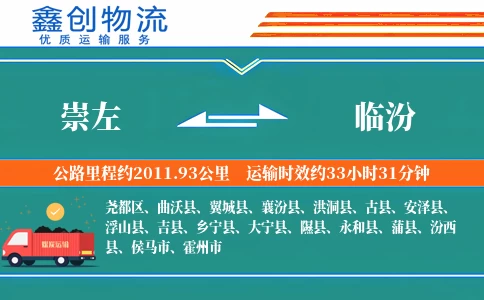崇左到临汾物流公司