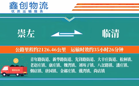 崇左到临清物流公司