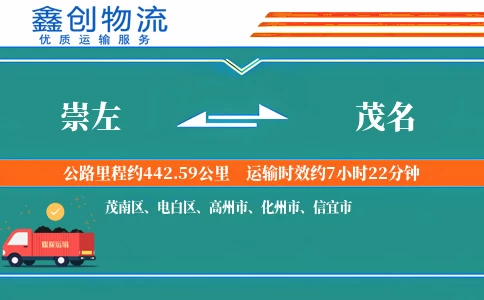 崇左到茂名物流公司