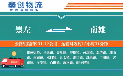 崇左到南雄物流公司