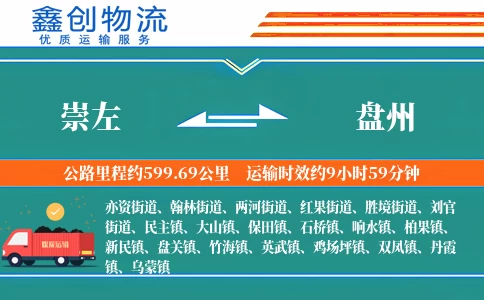 崇左到盘州物流公司