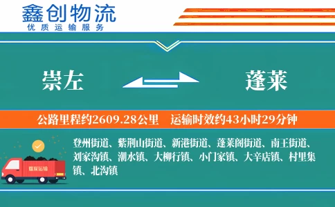 崇左到蓬莱物流公司