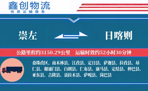 崇左到日喀则物流公司