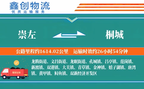 崇左到桐城物流公司