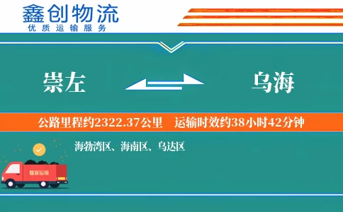 崇左到乌海物流公司