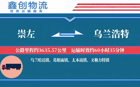 崇左到乌兰浩特物流公司