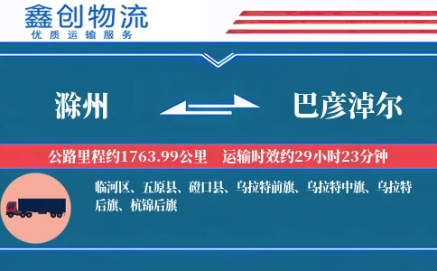 滁州到巴彦淖尔物流公司