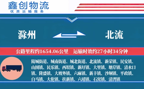 滁州到北流物流公司