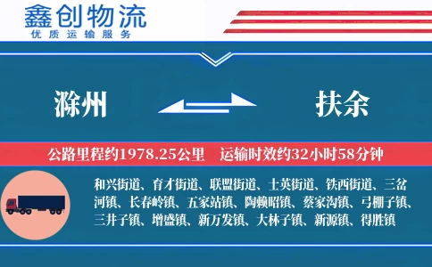 滁州到扶余物流公司