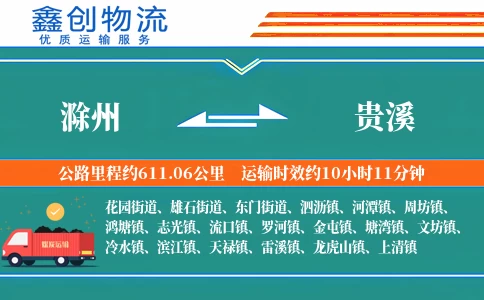 滁州到贵溪物流公司